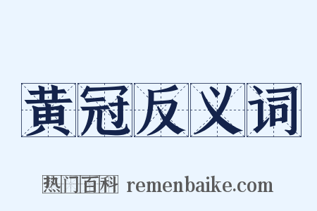 黄冠反义词是什么意思的图片